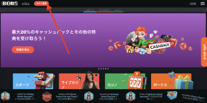 ボンズカジノの登録方法
